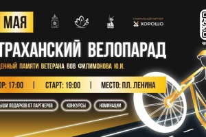 В Астрахани пройдет велопарад в&#160;честь героя&#160;ВОВ
