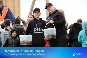 В Астрахани провели акцию «Сдай бумагу – спаси рыбку»
