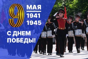 Поздравление с Днем Победы председателя Думы Астраханской области Игоря Мартынова