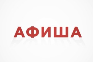 Куда сходить в Астрахани с 12 по 18 мая?