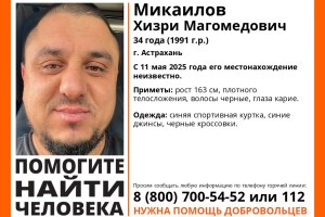 В Астрахани пропал 34-летний мужчина