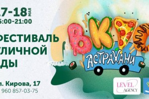 В Астрахани перенесли фестиваль уличной еды