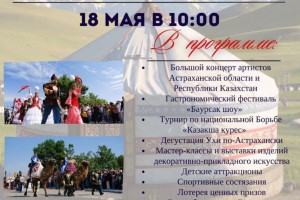 В Астраханской области состоится этнографический праздник «Жайлау той»
