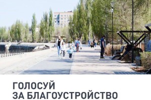 Стало известно, какие астраханские объекты лидируют в&#160;народном голосовании по благоустройству