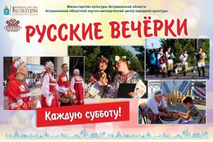 В Астрахани начинается новый сезон «Русских вечерок»