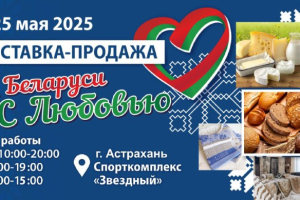 Белорусская выставка откроет двери астраханцам