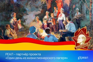 РЕАЛ – партнёр проекта «Один день из жизни пионерского лагеря»