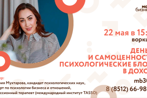 Астраханцев приглашают на бесплатный воркшоп по психологическим блокам в&#160;доходе