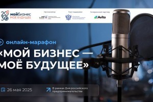 Минэкономразвития России совместно с&#160;Авито проведут для предпринимателей онлайн-марафон &#171;Мой бизнес &#8211; мое будущее&#187;