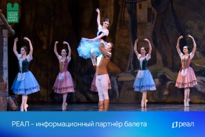 РЕАЛ – информационный партнёр балета «Жизель»