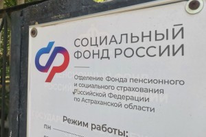 В астраханских клиентских службах Соцфонда появился еще один приемный день