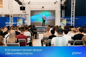В Астрахани прошел форум &#171;День киберспорта&#187;