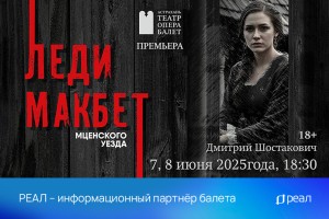 РЕАЛ – информационный партнер балета «Леди Макбет»