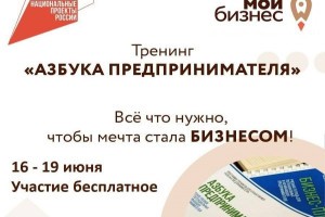 Узнайте секреты успешного бизнеса на курсе &#171;Азбука предпринимателя&#187;