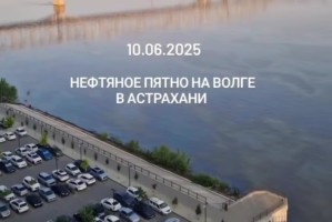 Астраханцы обнаружили огромное нефтяное пятно на&#160;Волге