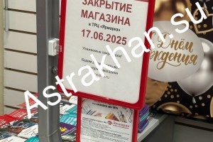 Из Астрахани уходит крупный ритейлер