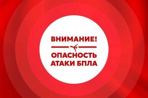 В Астраханской области вновь объявили красный уровень воздушной опасности