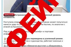 В Астраханской области распространяется очередной фейк от лица губернатора