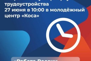 В Астрахани пройдет Всероссийская ярмарка вакансий