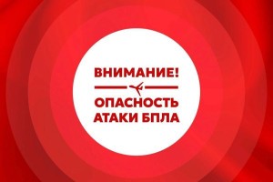 Утром в&#160;Астраханской области вводили режим беспилотной опасности