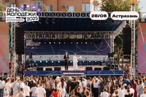 28 июня в&#160;Астрахани отметят День молодежи