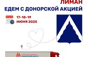 В одном из районов Астраханской области пройдет донорская акция
