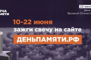 В России проходит онлайн-акция &#171;Свеча памяти&#187;