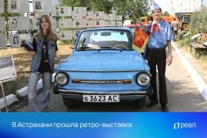 В Астрахани прошла ретро-выставка
