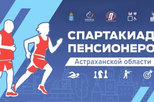 Спартакиада для пенсионеров состоится в&#160;Астрахани