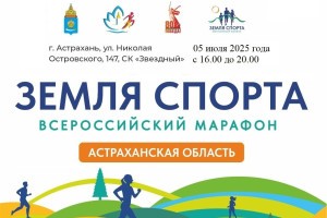 Астраханцев приглашают принять участие во Всероссийском марафоне