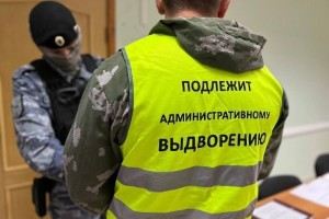 Около двухсот нелегалов принудительно покинули Астраханскую область