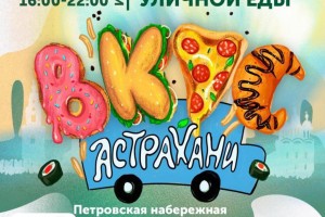 Фестиваль уличной еды &#171;Вкус Астрахани&#187; пройдет на набережной Волги