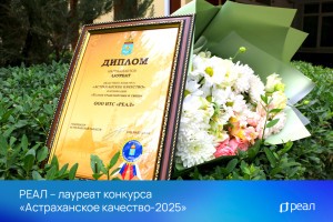РЕАЛ &#8211; лауреат конкурса &#171;Астраханское качество-2025&#187;