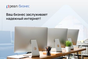 Ваш бизнес заслуживает надежный интернет!