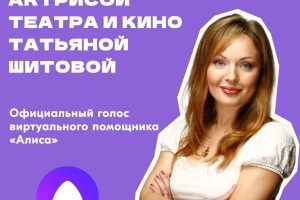 Голосовой помощник &#171;Алиса&#187; приедет в&#160;Астрахань на день молодежи