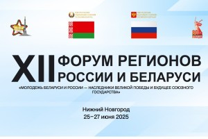 Игорь Мартынов принимает участие в&#160;XII Форуме регионов России и&#160;Беларуси