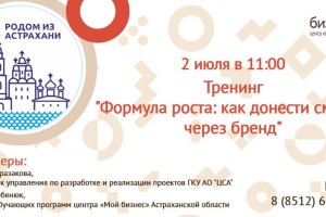 Центр &#171;Мой бизнес&#187; приглашает на БЕСПЛАТНЫЙ тренинг &#171;Формула роста: как донести смыслы через&#160;бренд&#187;!