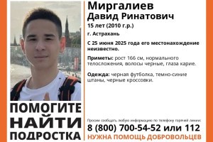В Астрахани пропал 15-летний парень