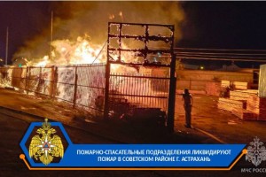 Ночью в&#160;Астрахани горела лесобаза и&#160;автомобили