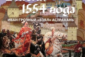 В Астрахани может появиться памятник Ивану Грозному