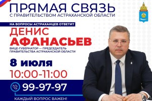 8 июля у астраханцев будет возможность решить важные вопросы на прямой линии