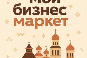 В &#171;Косе&#187; пройдёт выставка &#8211; ярмарка локальных мастеров &#171;Мой бизнес маркет&#187;.