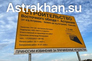 Восточный обход Астрахани планируют достроить к&#160;концу 2027 года за 2,6 миллиарда рублей