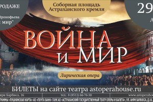 В астраханском кремле впервые покажут оперу &#171;Война и&#160;мир&#187;