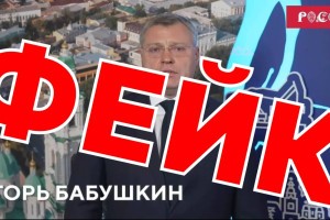 В Астрахани распространяется очередной фейк от лица губернатора Игоря Бабушкина