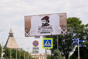 В Астрахани появились баннеры в честь Ивана Грозного