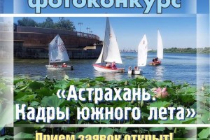 Астраханцы смогут показать, каким видят летний город