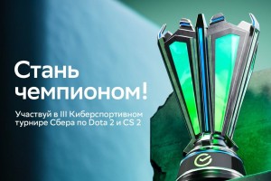 Открыта регистрация на III Киберспортивный турнир Сбера