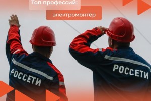Электромонтеры в Астрахани могут зарабатывать до 120 тысяч рублей