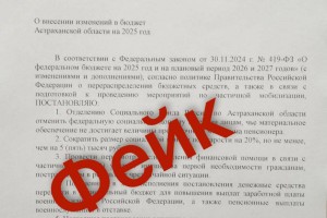 В соцсетях распространяется очередной фейк от имени губернатора Астраханской области